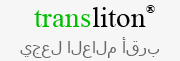 خدمة بريدية متعددة اللغات - Transliton.Staging