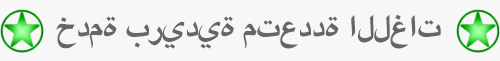 خدمة بريدية متعددة اللغات - Transliton.Staging